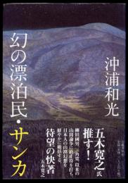 幻の漂泊民・サンカ