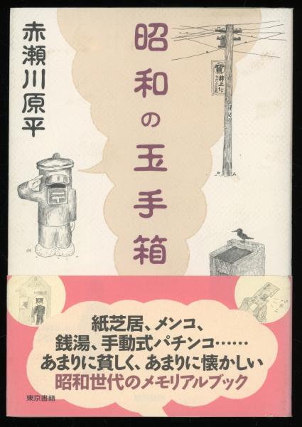 昭和の玉手箱(赤瀬川原平 文・イラスト) / 書肆 秋櫻舎 / 古本、中古本 ...