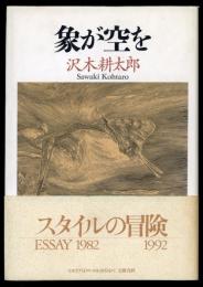 象が空を : 1982～1992