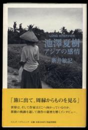 池澤夏樹アジアの感情 : Long interview