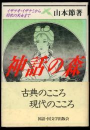 神話の森 : イザナキ・イザナミから羽衣の天女まで