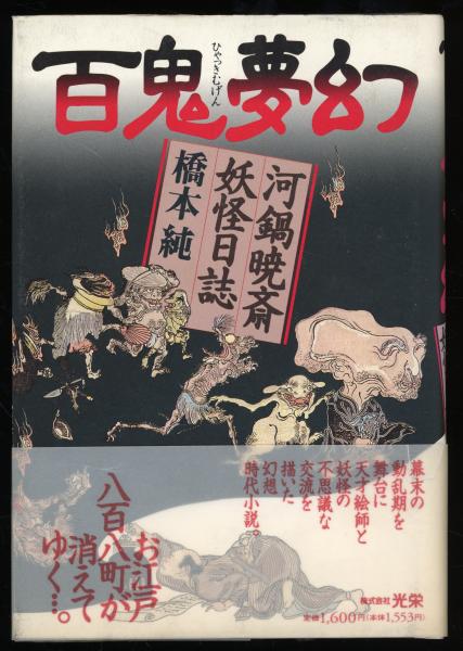 百鬼夢幻 : 河鍋暁斎妖怪日誌(橋本純 著) / 古本、中古本、古書籍の