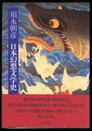 日本幻想文学史