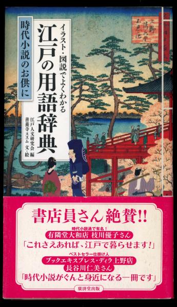 イラスト・図説でよくわかる江戸の用語辞典 : 時代小説のお供に(江戸