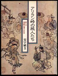 アリラン峠の旅人たち : 聞き書朝鮮民衆の世界