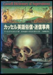 カッセル英語俗信・迷信事典