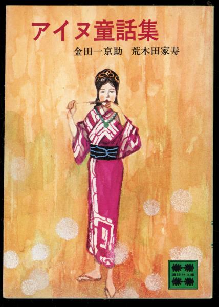 アイヌ童話集(金田一京助, 荒木田家寿 著) / 古本、中古本、古書籍の 