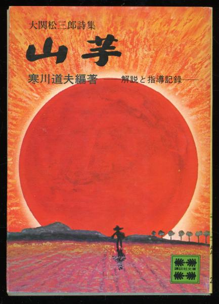 妖精たちの氷菓子(立原えりか 著) / 古本はてなクラブ / 古本