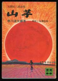 山芋 : 大関松三郎詩集 解説と指導記録