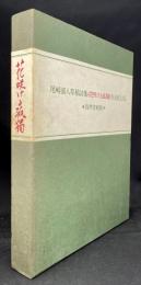 花咲ける孤独 : 尾崎喜八草稿詩集