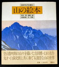 山の絵本 : 日本アルプスと富士