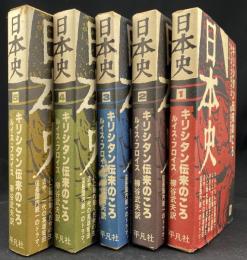 日本史 : キリシタン伝来のころ　1-5　5冊