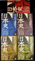 日本史 : キリシタン伝来のころ　1-5　5冊