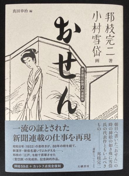 おせん(邦枝完二 小村雪岱・画) / 古本、中古本、古書籍の通販は「日本