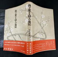 我が愛する詩人の伝記