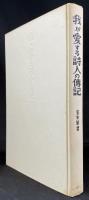 我が愛する詩人の伝記