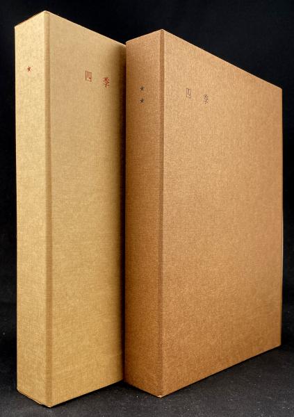 四季 四季Ⅱ 2冊(串田孫一 著) / 書肆 秋櫻舎 / 古本、中古本