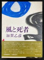 風と死者