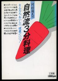 河村通夫の自然流3分料理 : かんたん、おいしい、健康にいい!