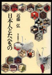 日本人とたべもの