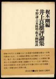 井上良雄評論集