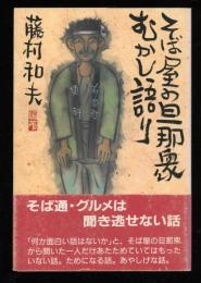 そば屋の旦那衆むかし語り