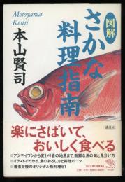 「図解」さかな料理指南