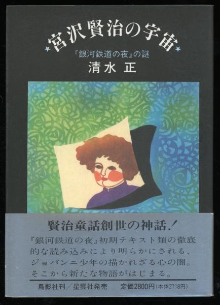 【中古】 宮沢賢治の宇宙 『銀河鉄道の夜』の謎/鳥影社/清水正 中古】 宮沢賢治の宇宙 『銀河鉄道の夜』の謎/鳥影社/清水正