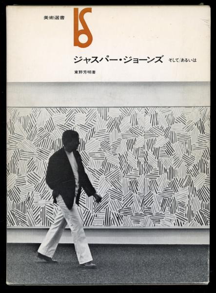 新版 そして/あるいは(東野芳明 : ジャスパー・ジョーンズ 著) 書肆 / デザイン