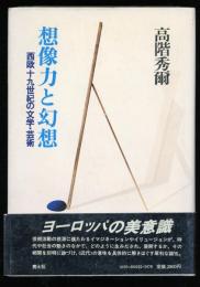 想像力と幻想 : 西欧十九世紀の文学・芸術