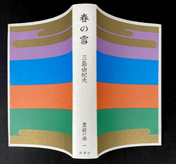 春の雪 (豊饒の海 1) (1969年) |本 | 通販 | Amazon