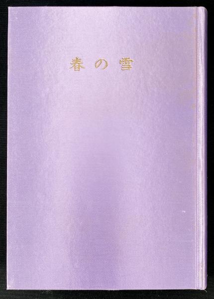 【中古】 春の雪/主婦と生活社/三島由紀夫 Amazon.co.jp: 春の雪 : 三島 由紀夫, 池田 理代子, 宮本 えりか: 本