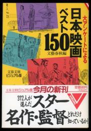 日本映画ベスト150 : 大アンケートによる