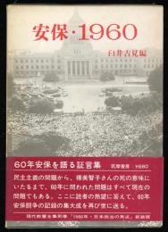 安保・1960