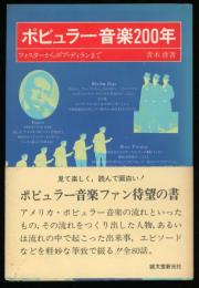 ポピュラー音楽200年 : フォスターからボブ・ディランまで