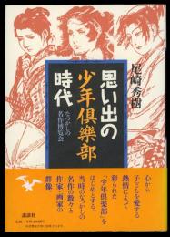 思い出の少年倶楽部時代 : なつかしの名作博覧会