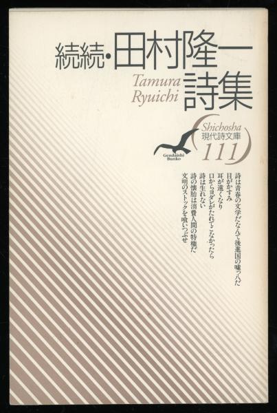 田村隆一詩集(田村 隆一【著】) / 書肆 秋櫻舎 / 古本、中古本