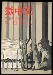 獄中記 : 異常の日常化の中で