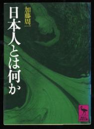 日本人とは何か