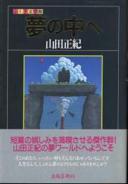 夢の中へ