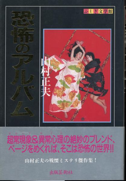 【中古】 恐怖のアルバム/出版芸術社/山村正夫 中古】 恐怖のアルバム/出版芸術社/山村正夫