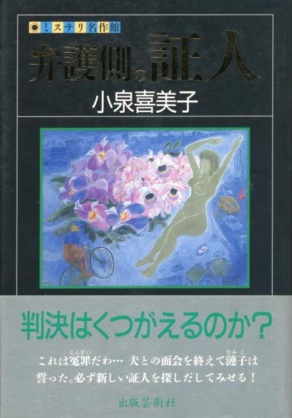 弁護側の証人(小泉喜美子 著) / 古本、中古本、古書籍の通販は
