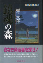 鎮魂の森