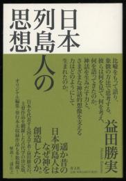 日本列島人の思想