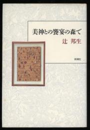 美神との饗宴の森で