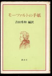 モーツァルトの手紙