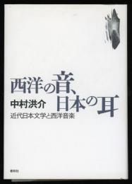 西洋の音、日本の耳 : 近代日本文学と西洋音楽