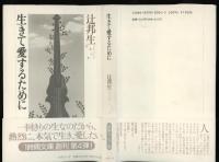 生きて愛するために