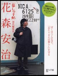 「暮しの手帖」初代編集長花森安治