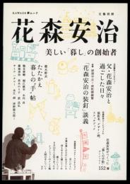 花森安治 : 美しい「暮し」の創始者